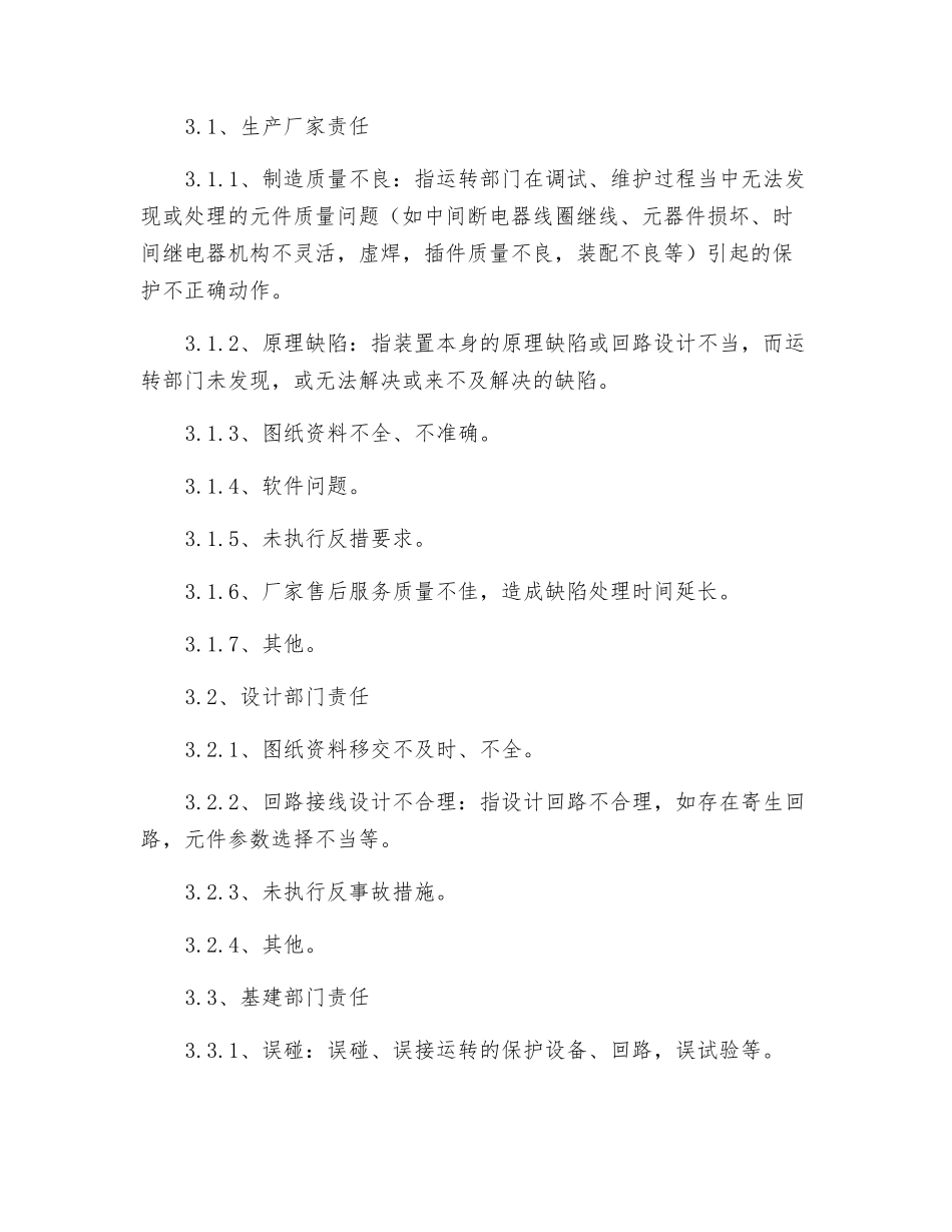 继电保护设备缺陷管理制度_第3页