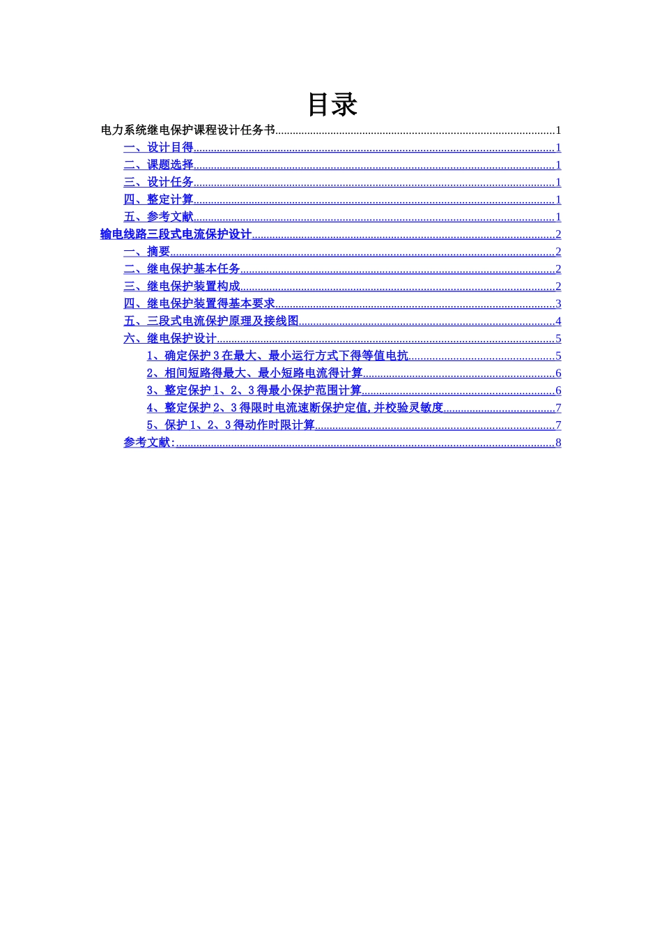 继电保护课程设计_第1页