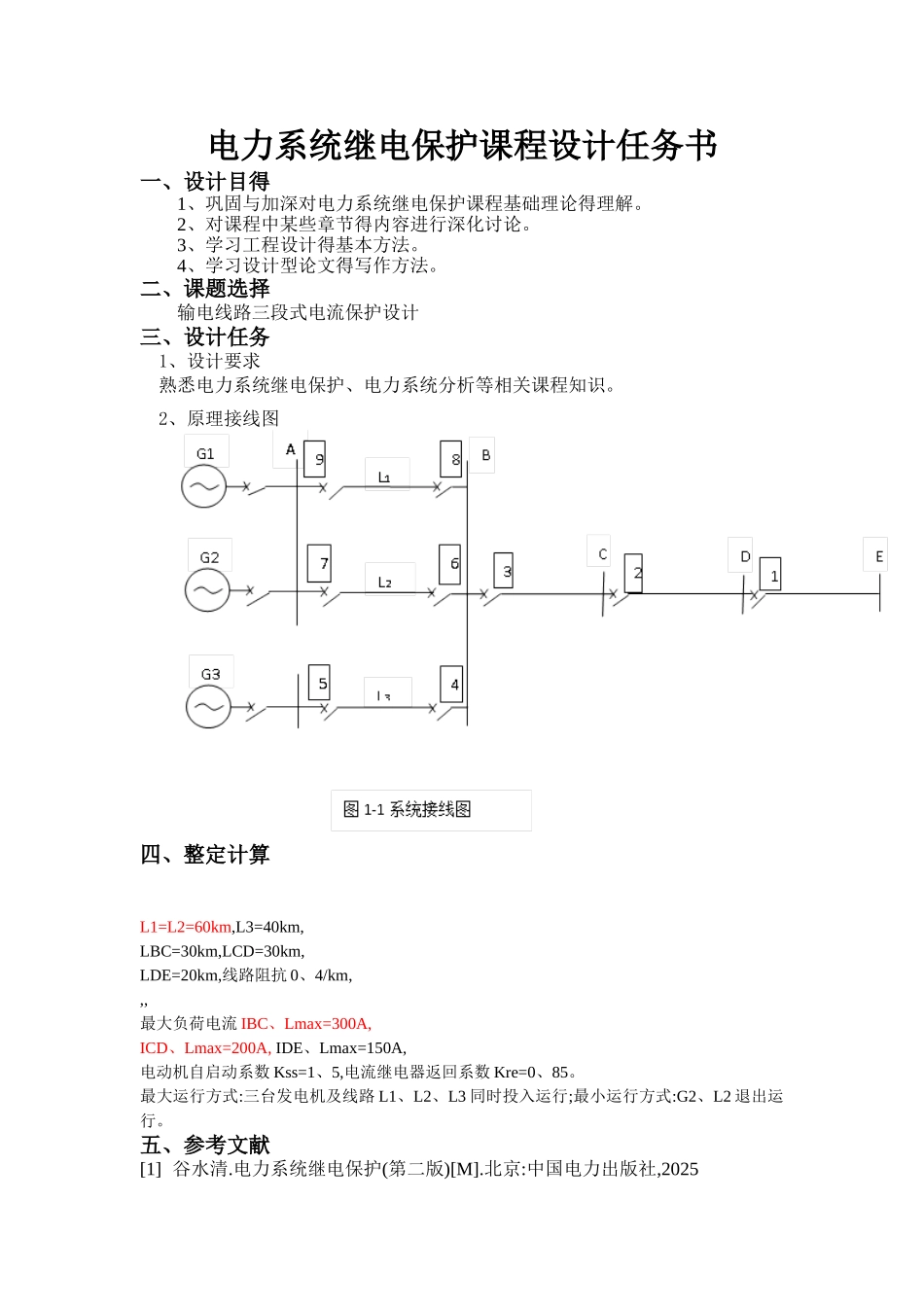 继电保护课程设计_第2页