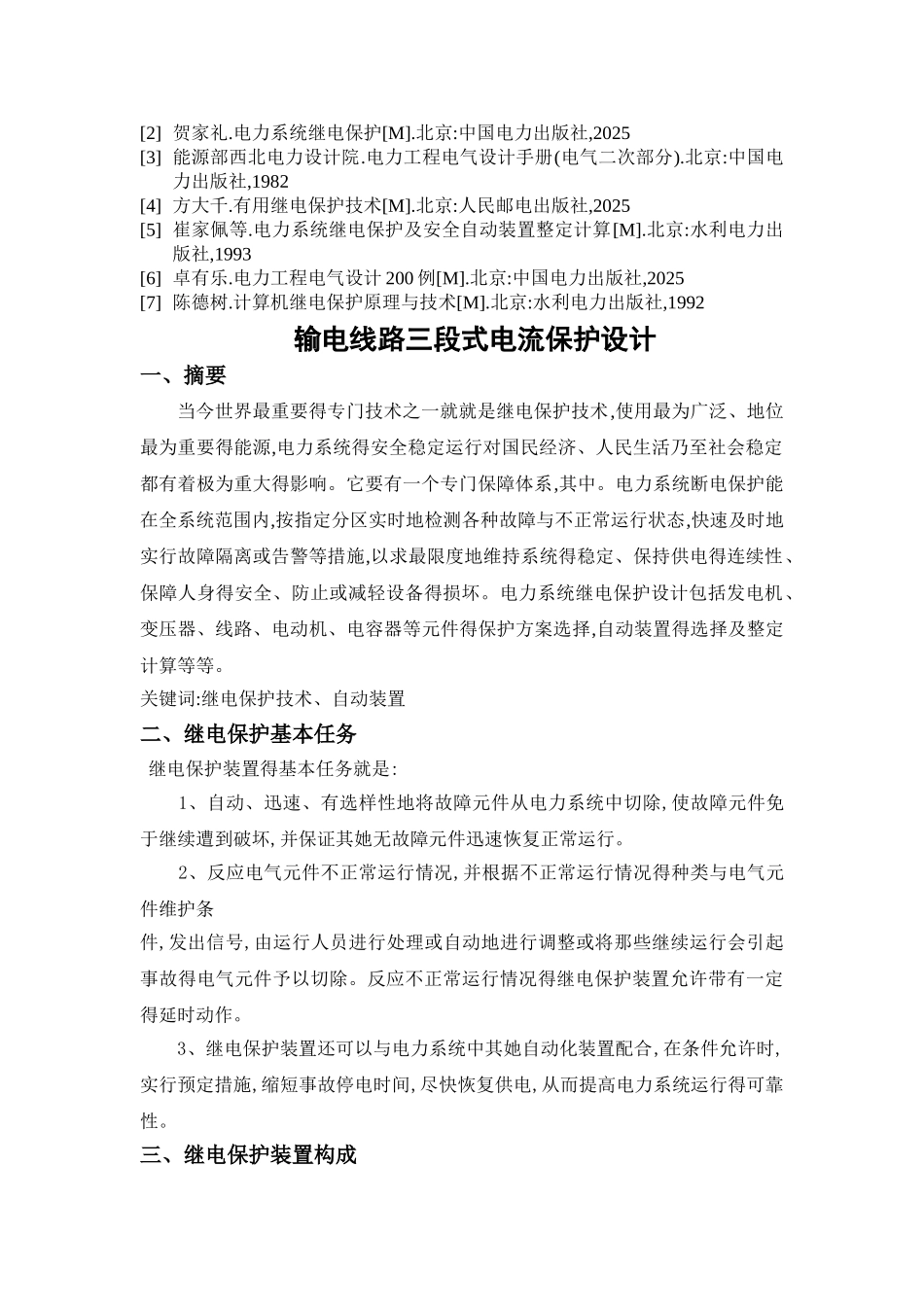 继电保护课程设计_第3页