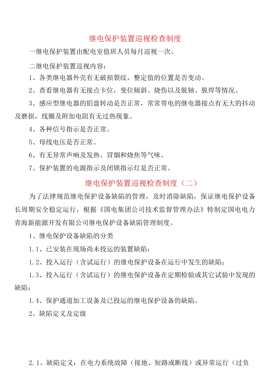 继电保护装置巡视检查制度_第1页