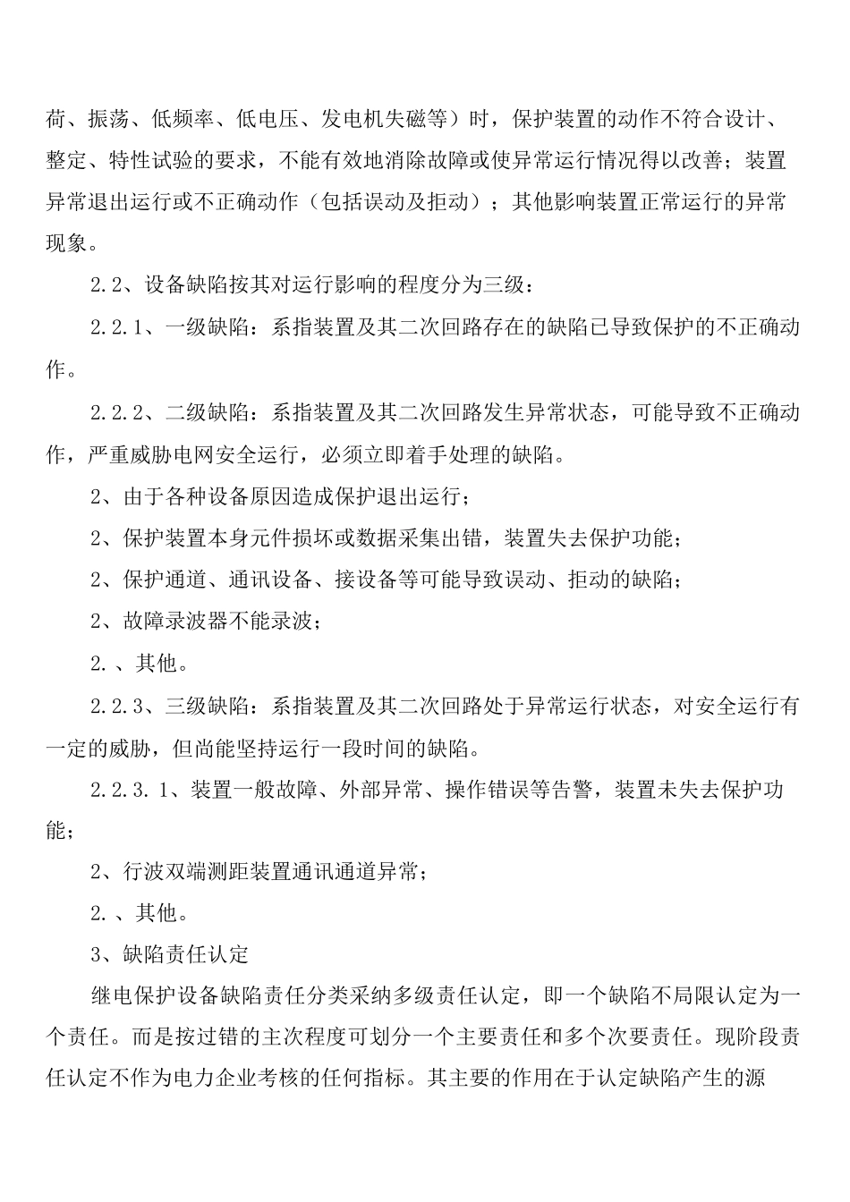 继电保护装置巡视检查制度_第2页