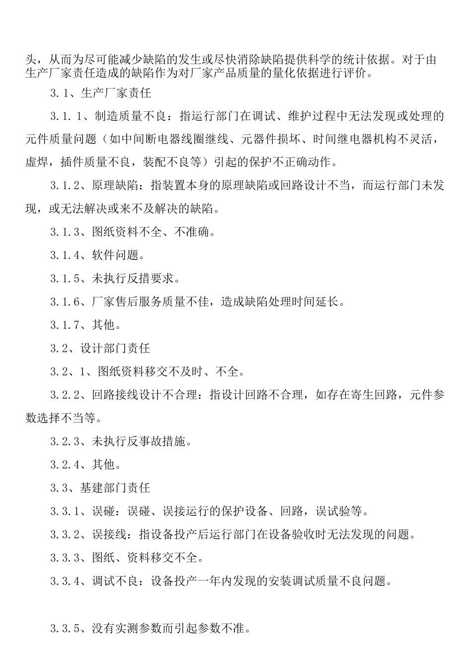 继电保护装置巡视检查制度_第3页