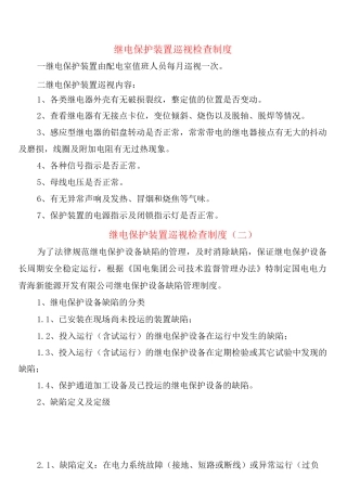 继电保护装置巡视检查制度