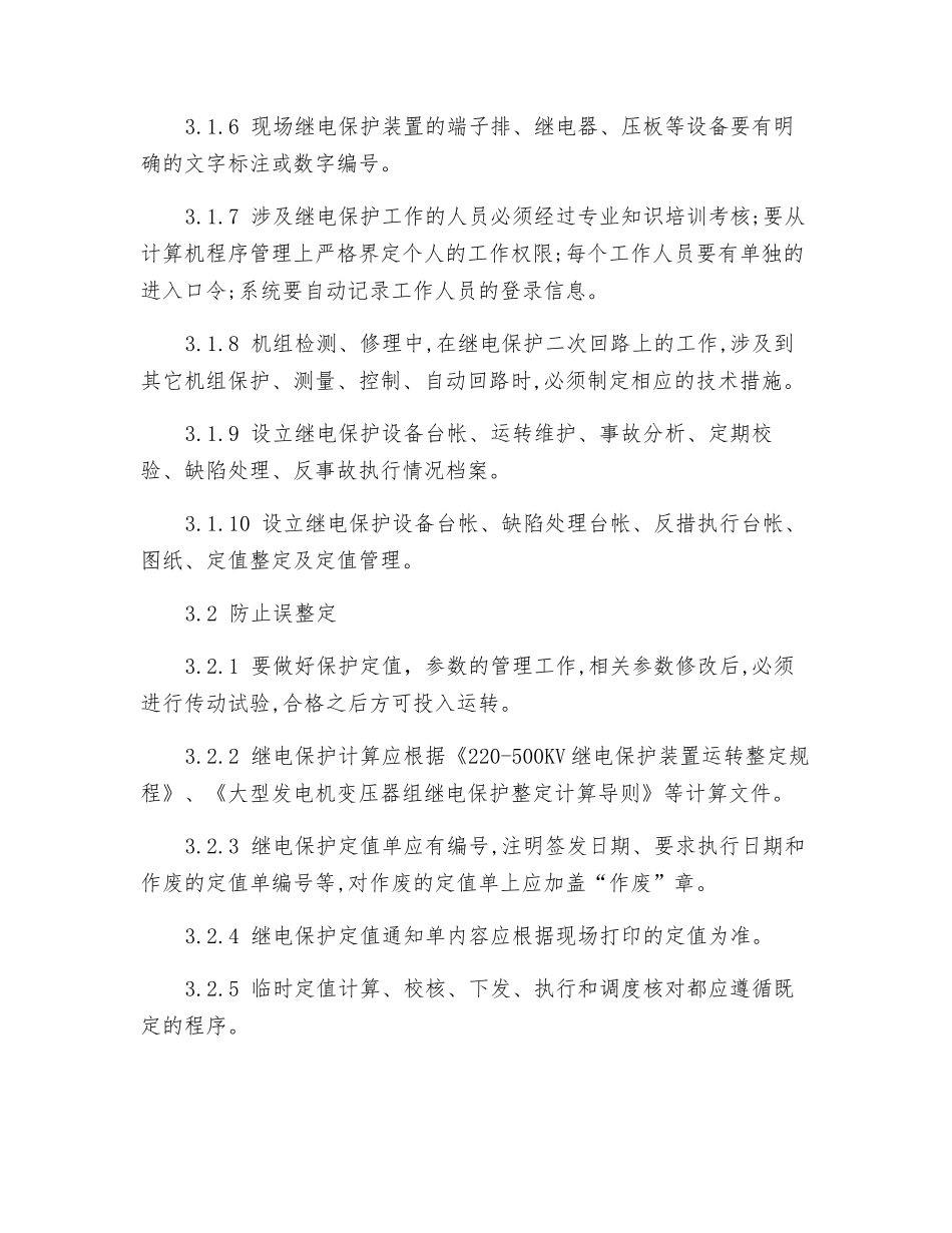 继电保护防止“三误”工作规定_第2页