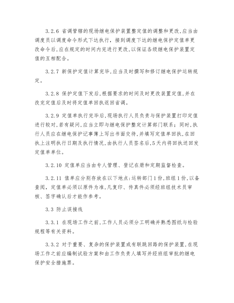 继电保护防止“三误”工作规定_第3页