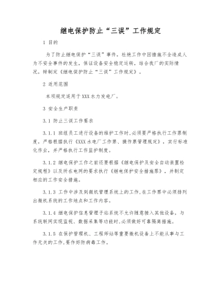 继电保护防止“三误”工作规定