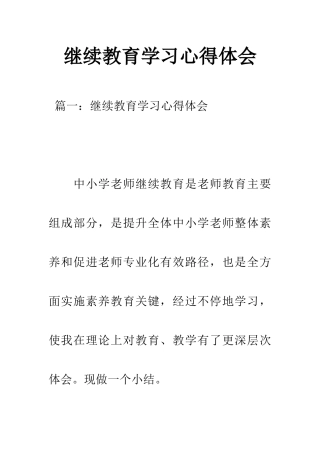 继续教育学习心得体会