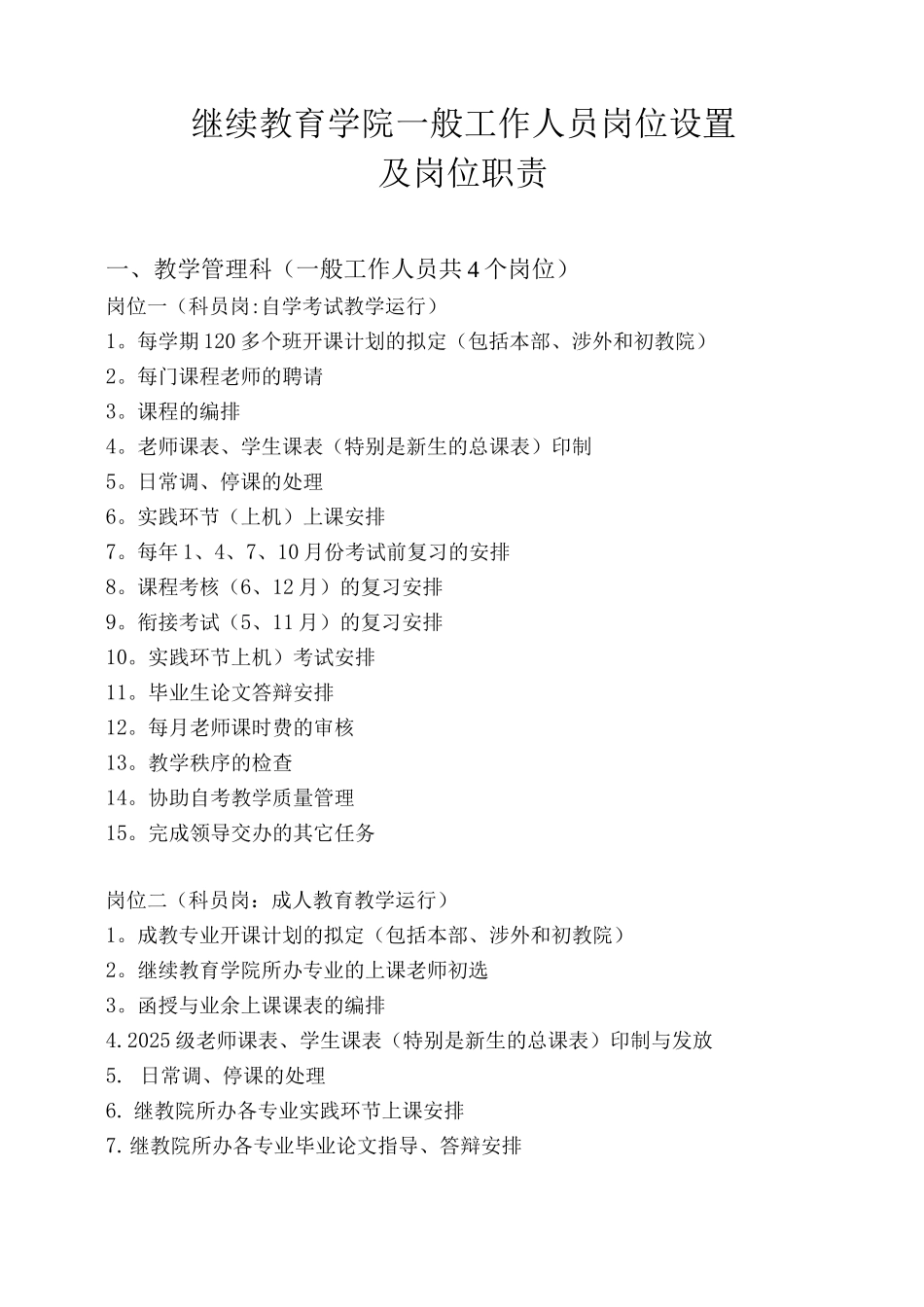 继续教育学院一般工作人员岗位设置及岗位职责_第1页