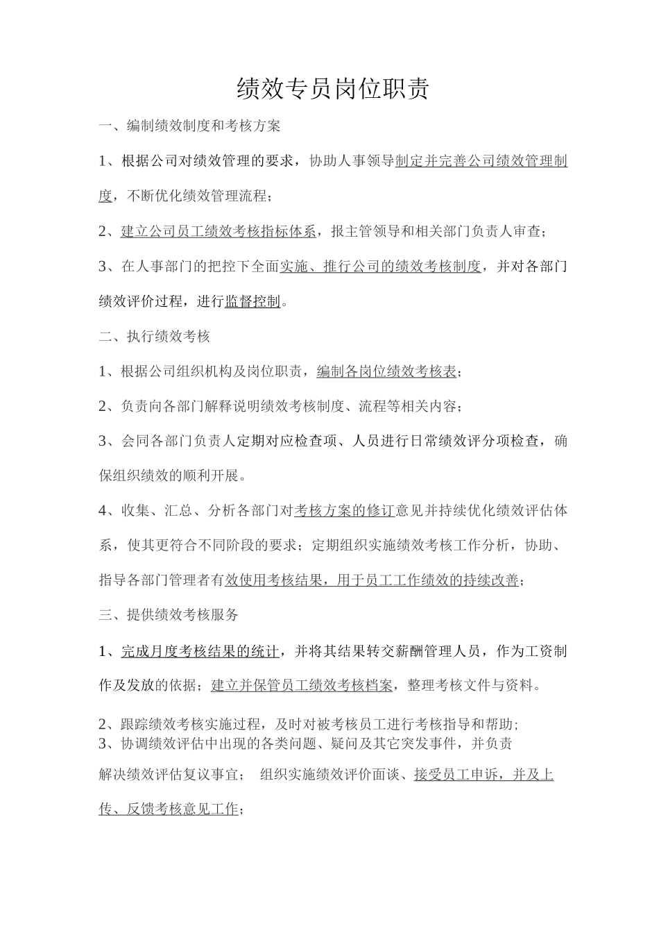 绩效专员岗位职责_第1页