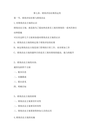 绩效全梳理之第七章绩效评估结果的运用