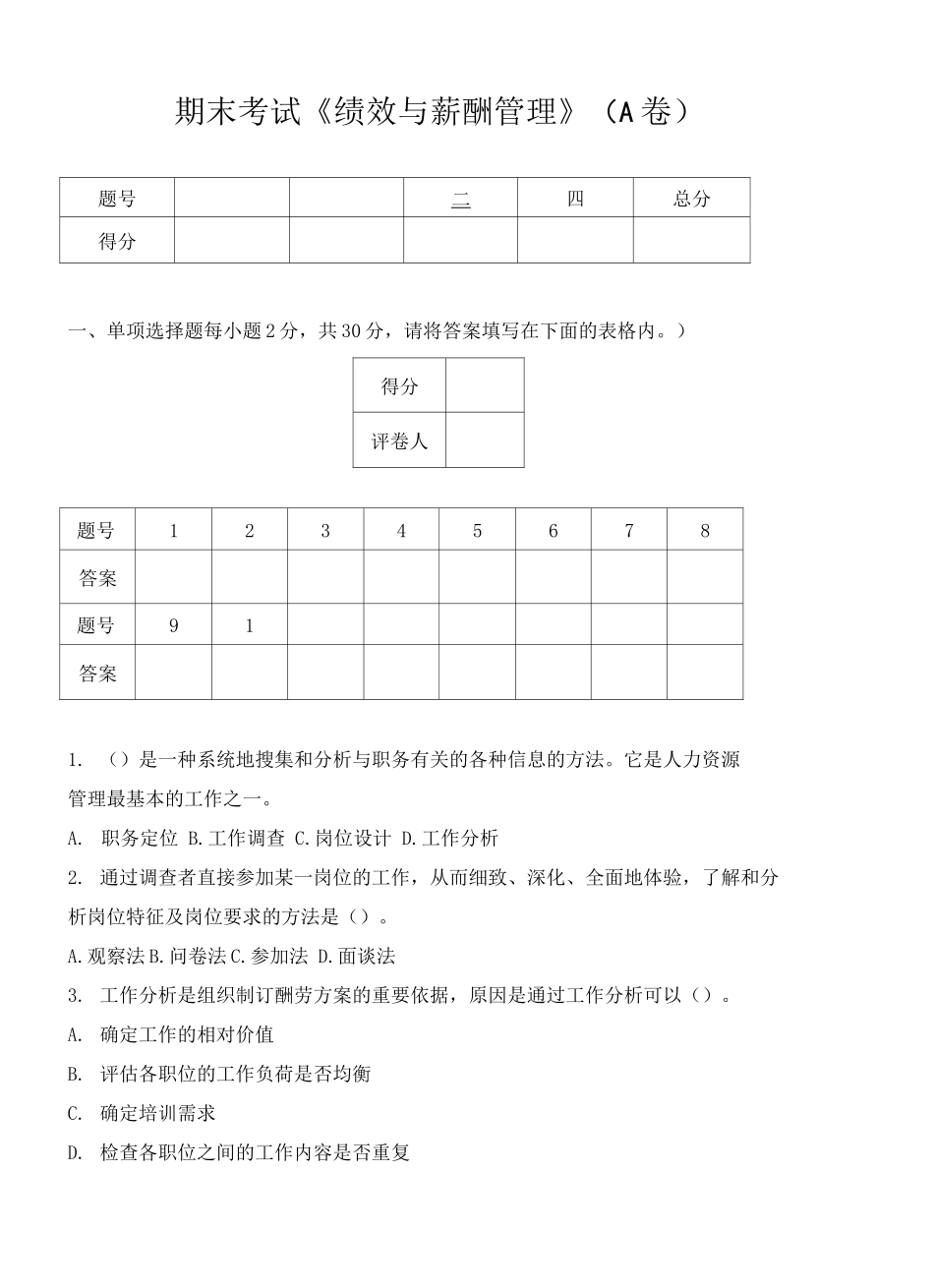 绩效与薪酬管理A卷_第1页