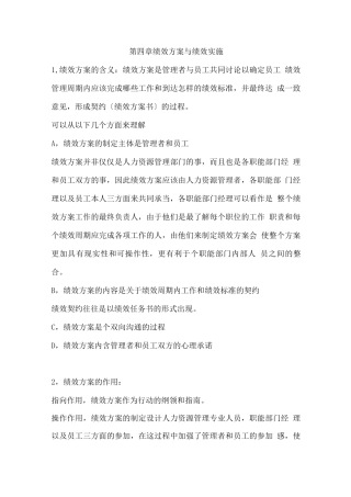 绩效全梳理之第四章绩效计划与绩效实施