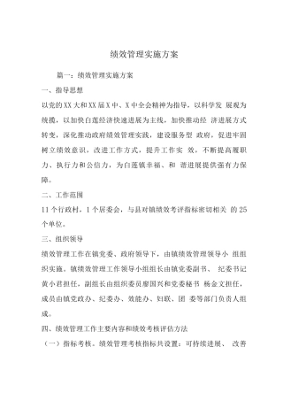 绩效管理实施方案