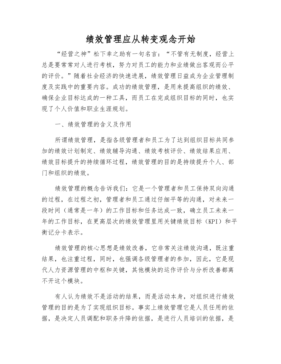 绩效管理应从转变观念开始_第1页