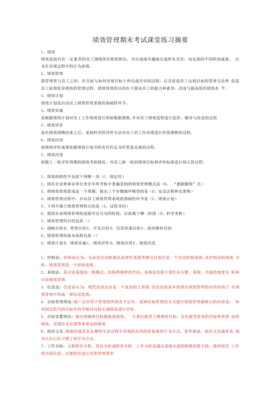 绩效管理期末考试课堂练习摘要_第1页