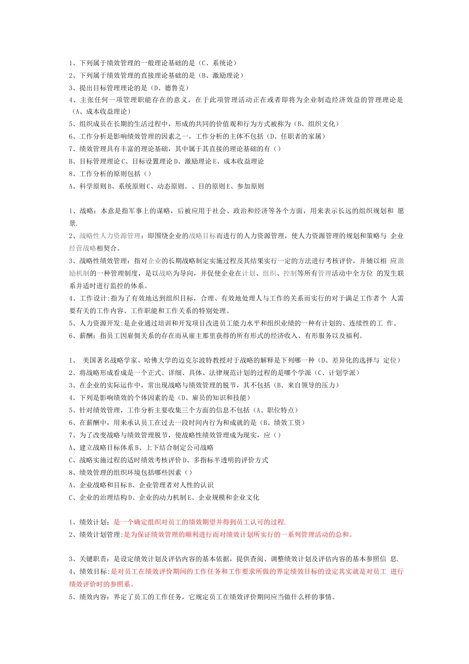 绩效管理期末考试课堂练习摘要_第2页