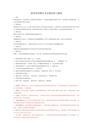 绩效管理期末考试课堂练习摘要