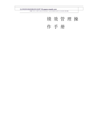 绩效管理操作手册(40P)