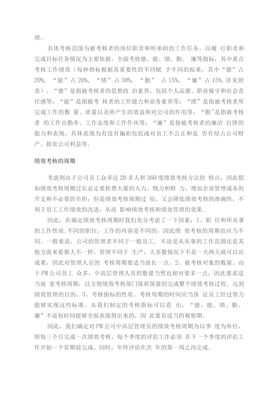 绩效管理课程设计对PM公司中高层的360度绩效考核_第3页