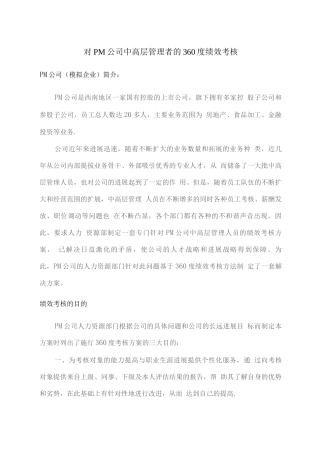 绩效管理课程设计对PM公司中高层的360度绩效考核