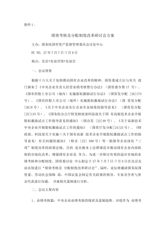 绩效考核及分配制度改革研讨会方案