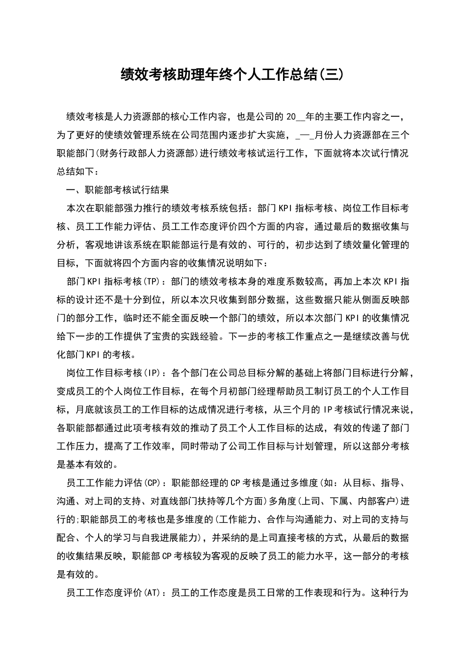 绩效考核助理年终个人工作总结_第1页