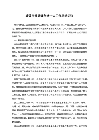 绩效考核助理年终个人工作总结