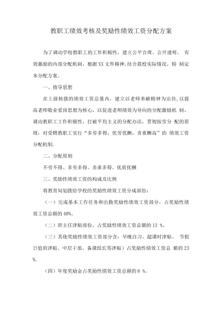 绩效考核及奖励性绩效工资分配方案