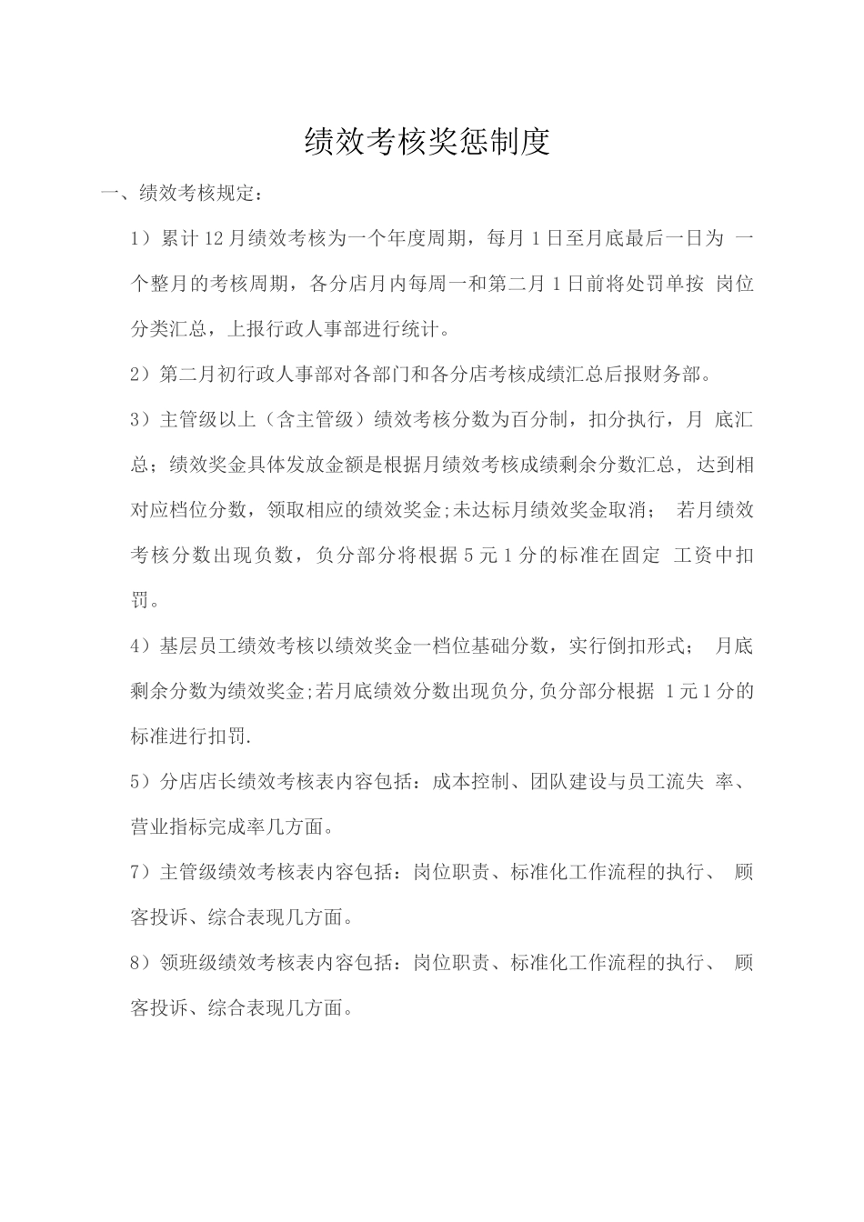 绩效考核奖惩制度_第1页