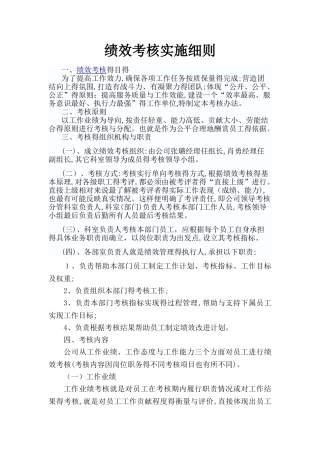 绩效考核实施细则