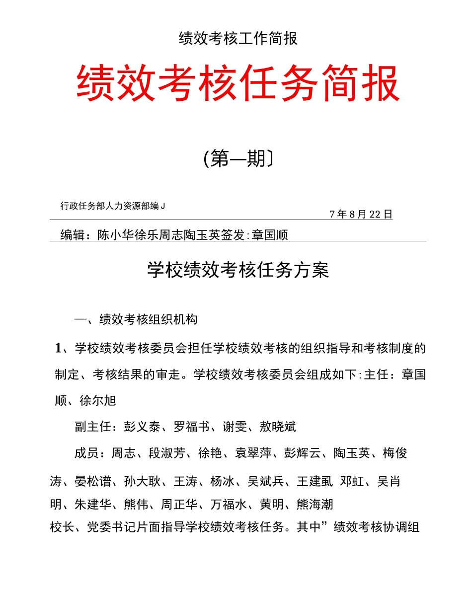 绩效考核工作简报_第1页