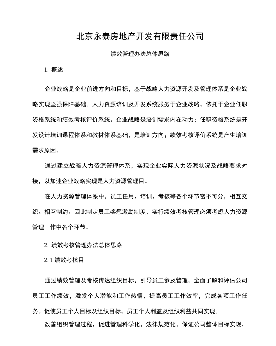 绩效考核总体思路_第1页