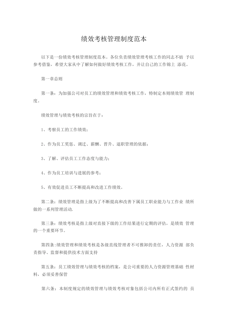 绩效考核管理制度2_第1页