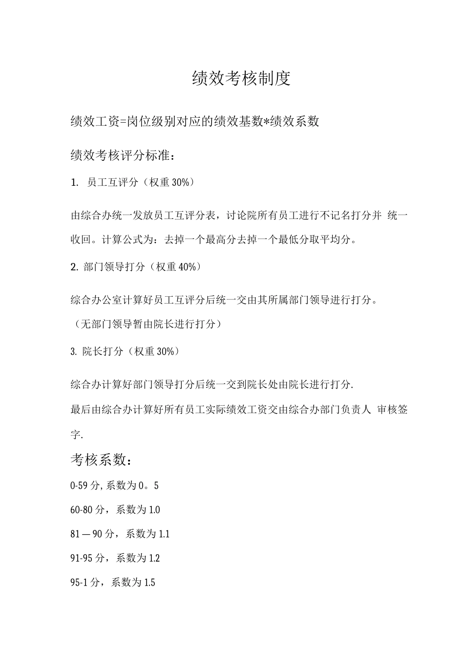 绩效考核管理办法_第1页