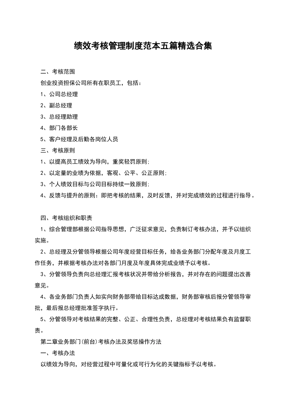 绩效考核管理制度范本五篇精选合集_第1页