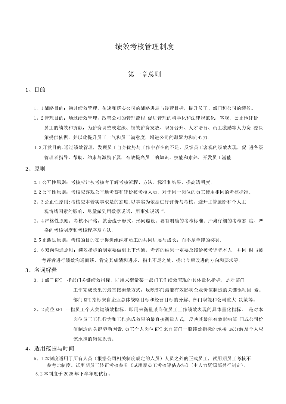 绩效考核管理制度及KPI设计_第1页