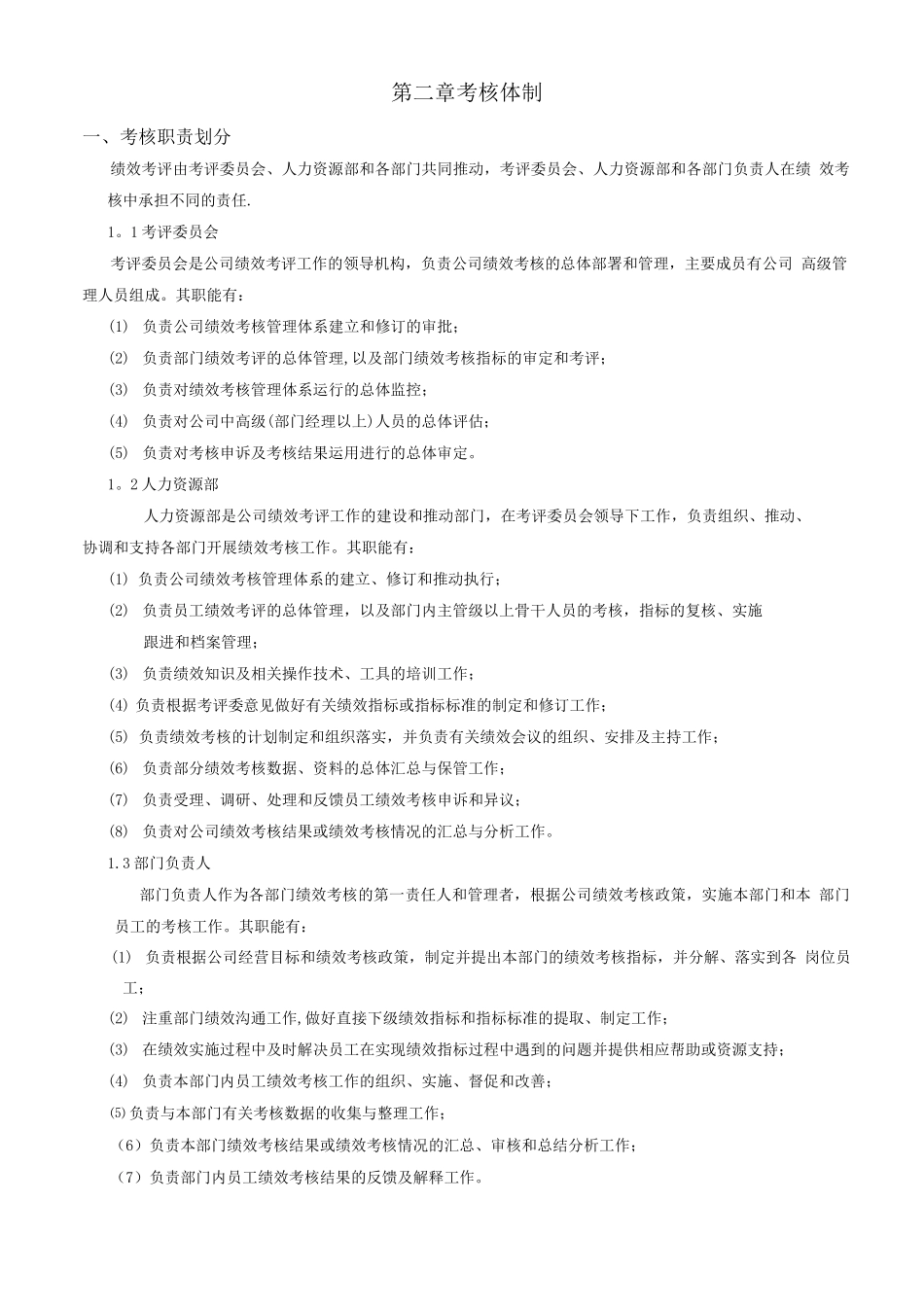 绩效考核管理制度及KPI设计_第2页