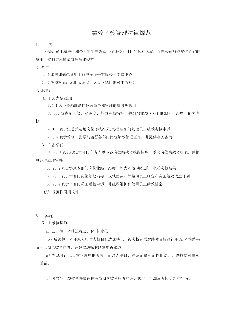 绩效考核管理规范_第1页