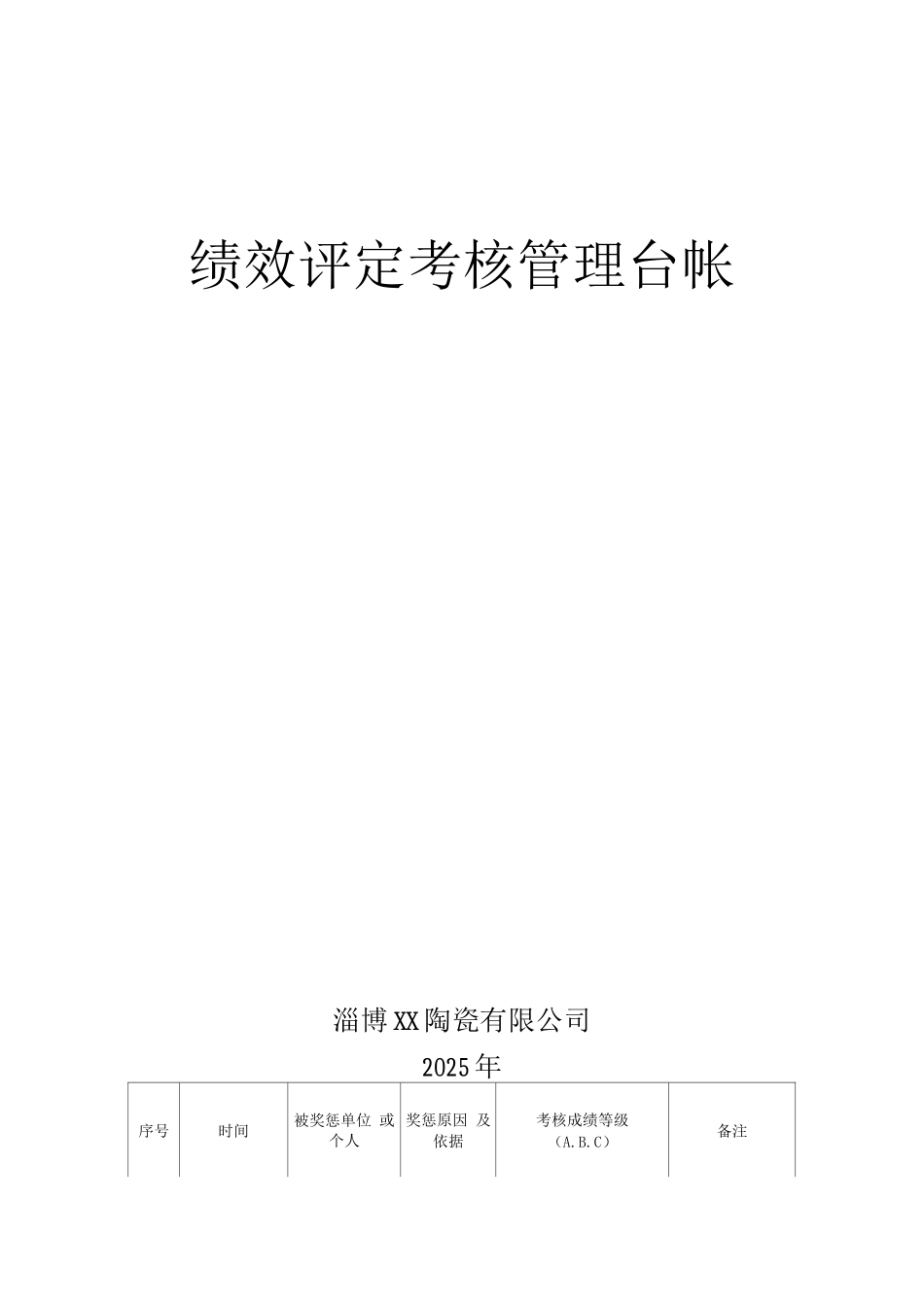 绩效考核管理台帐_第1页