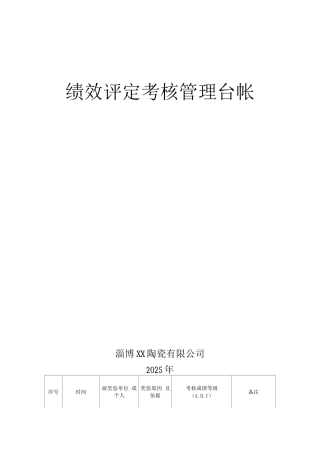 绩效考核管理台帐