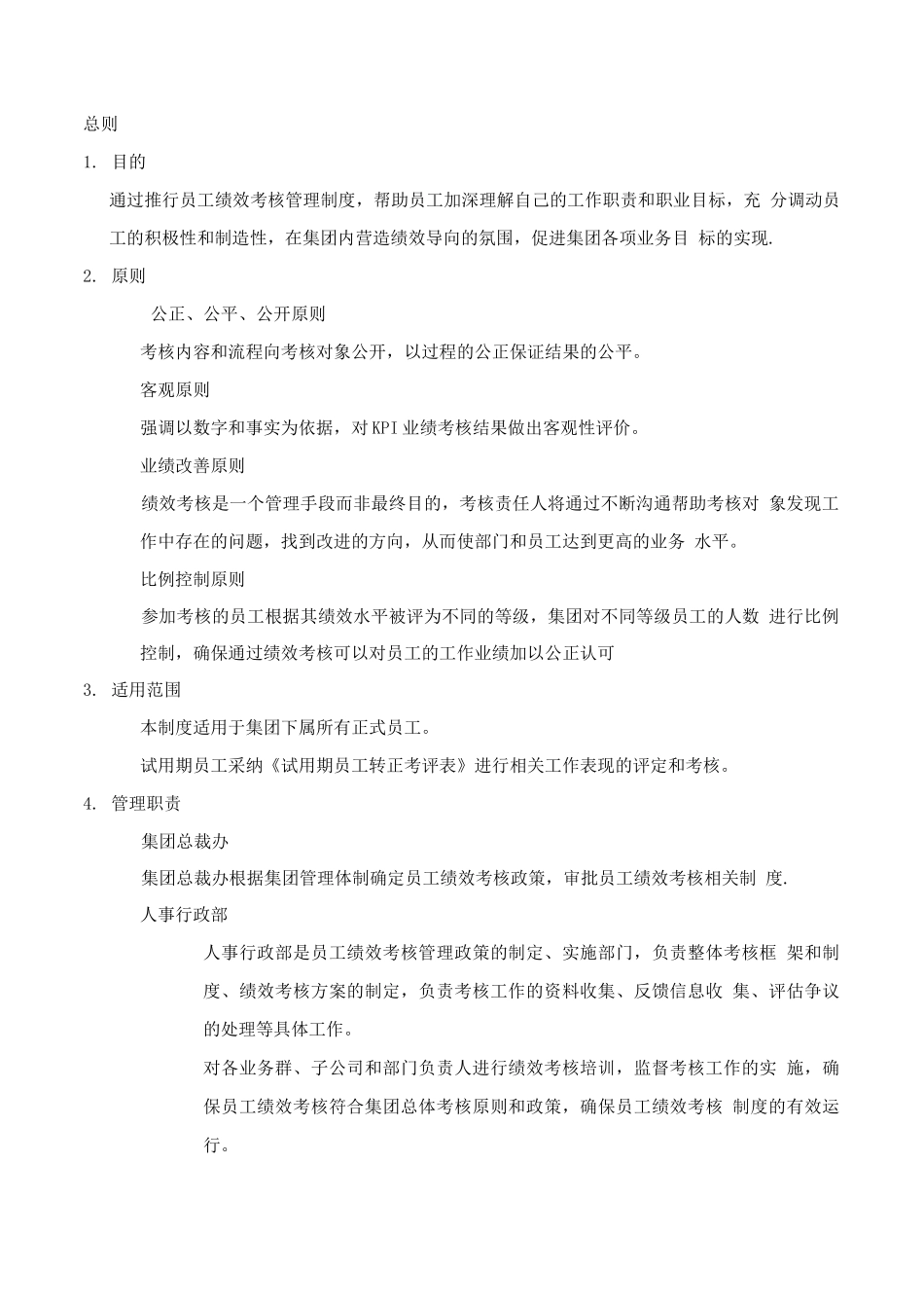 绩效考核管理制度修订稿_第1页