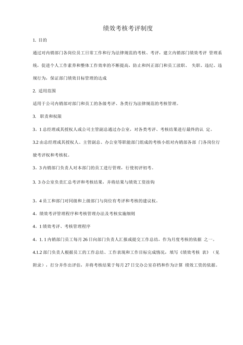 绩效考核考评制度_第1页