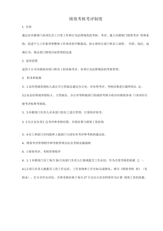 绩效考核考评制度