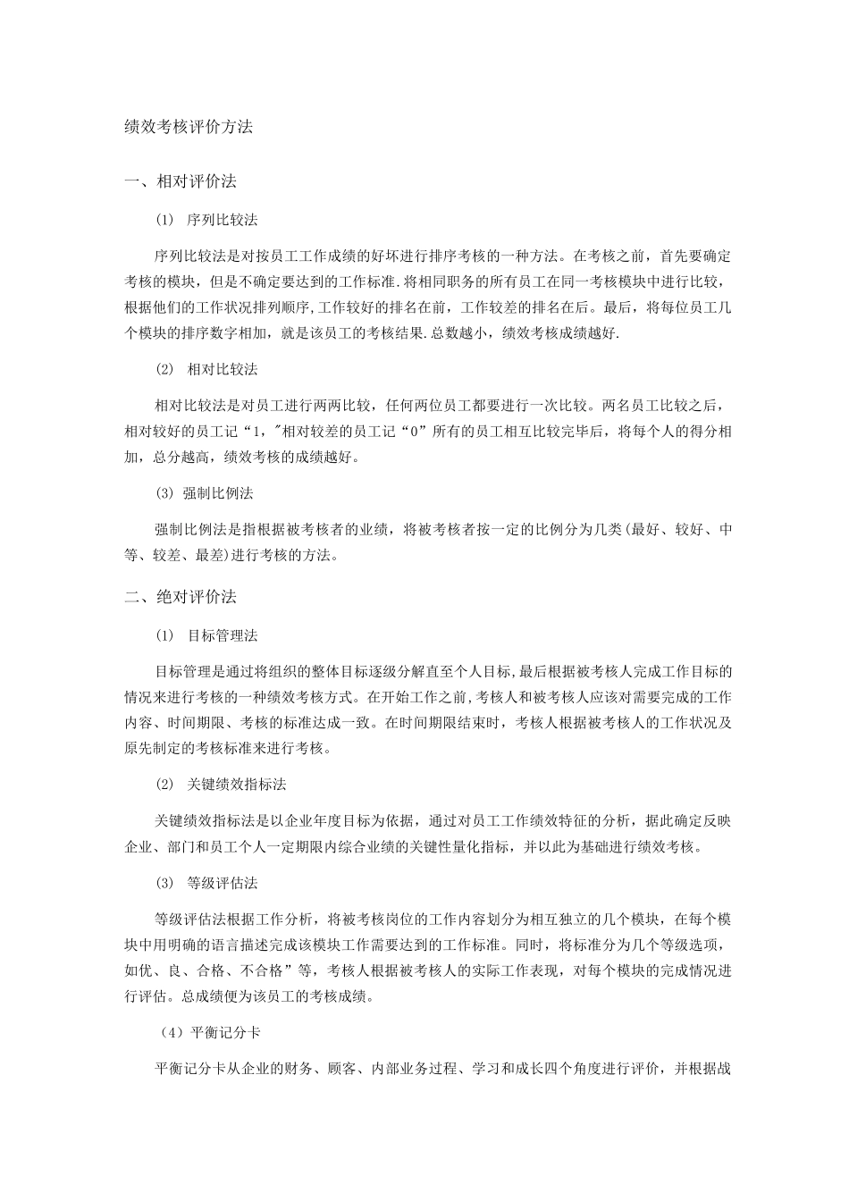 绩效考核评价方法_第1页