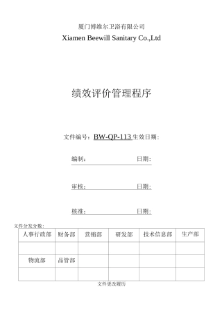 绩效评价管理程序BW-QP-