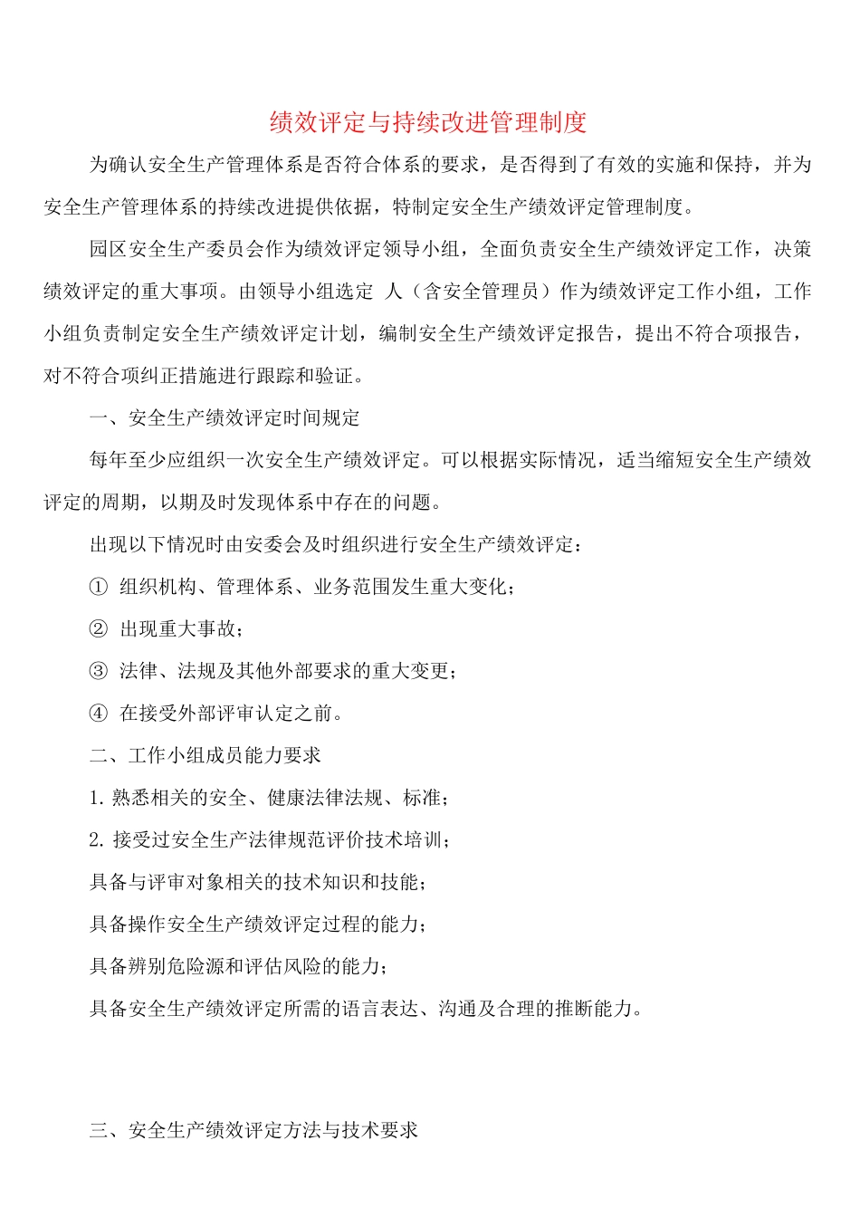 绩效评定与持续改进管理制度(2篇)_第1页