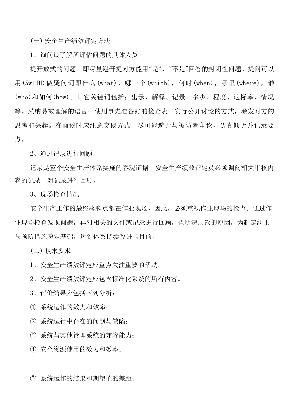 绩效评定与持续改进管理制度(2篇)_第2页