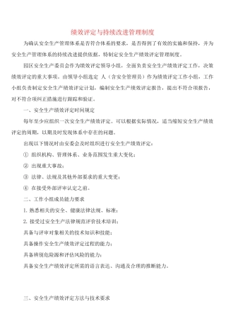 绩效评定与持续改进管理制度(2篇)