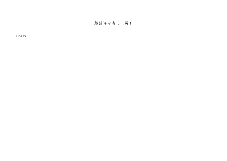 绩效考评360度绩效评估表对上级同级下级_第1页